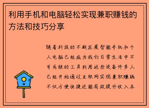 利用手机和电脑轻松实现兼职赚钱的方法和技巧分享