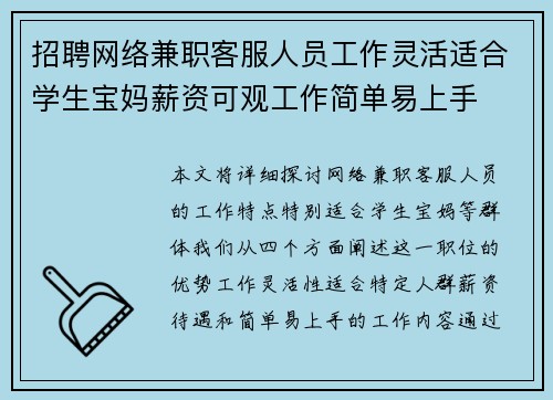 招聘网络兼职客服人员工作灵活适合学生宝妈薪资可观工作简单易上手