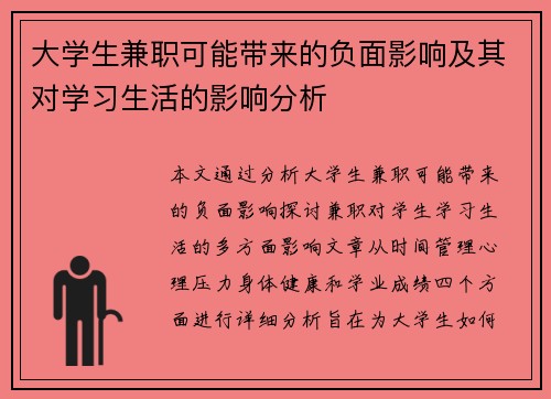 大学生兼职可能带来的负面影响及其对学习生活的影响分析