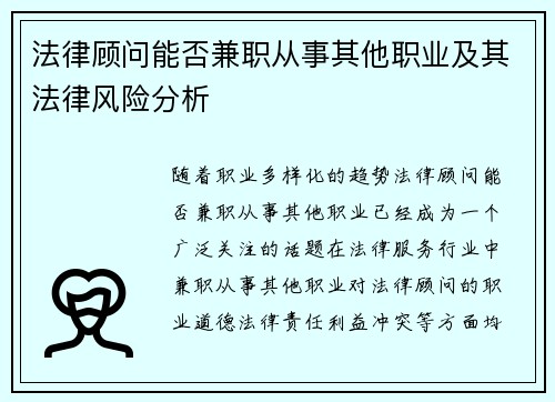 法律顾问能否兼职从事其他职业及其法律风险分析