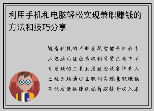 利用手机和电脑轻松实现兼职赚钱的方法和技巧分享