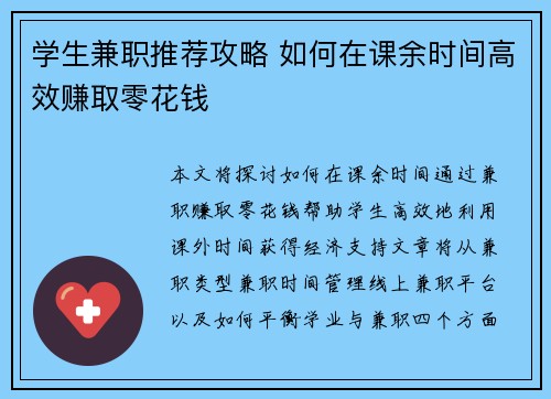 学生兼职推荐攻略 如何在课余时间高效赚取零花钱