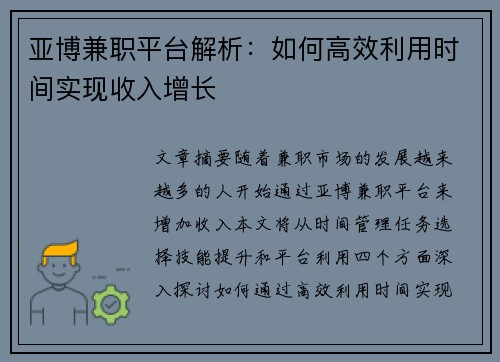 亚博兼职平台解析：如何高效利用时间实现收入增长