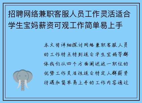 招聘网络兼职客服人员工作灵活适合学生宝妈薪资可观工作简单易上手