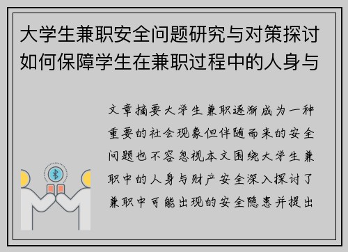 大学生兼职安全问题研究与对策探讨如何保障学生在兼职过程中的人身与财产安全