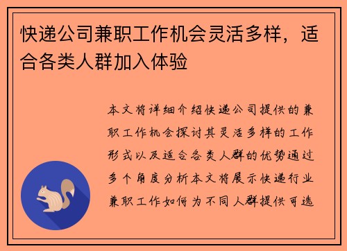 快递公司兼职工作机会灵活多样，适合各类人群加入体验