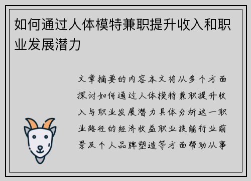 如何通过人体模特兼职提升收入和职业发展潜力
