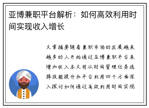 亚博兼职平台解析：如何高效利用时间实现收入增长
