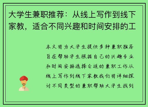 大学生兼职推荐：从线上写作到线下家教，适合不同兴趣和时间安排的工作选择