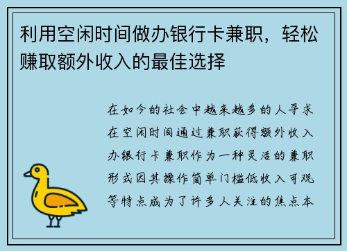 利用空闲时间做办银行卡兼职，轻松赚取额外收入的最佳选择