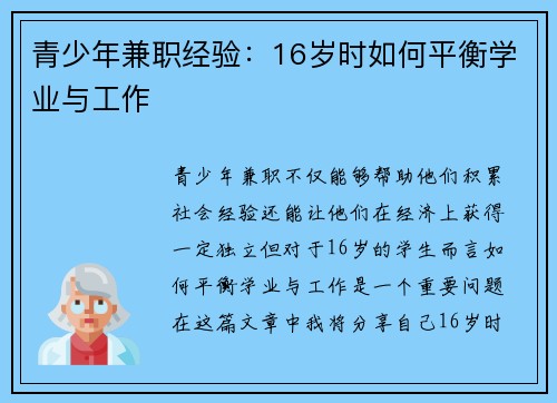青少年兼职经验：16岁时如何平衡学业与工作