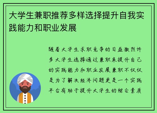 大学生兼职推荐多样选择提升自我实践能力和职业发展