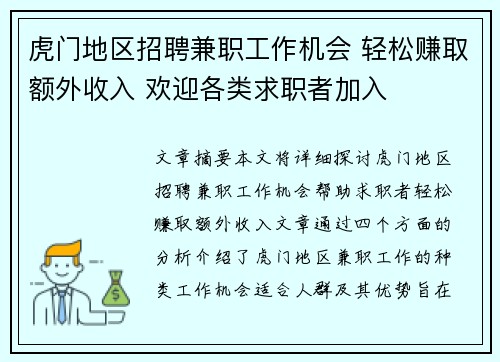 虎门地区招聘兼职工作机会 轻松赚取额外收入 欢迎各类求职者加入