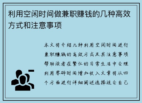 利用空闲时间做兼职赚钱的几种高效方式和注意事项