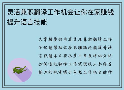 灵活兼职翻译工作机会让你在家赚钱提升语言技能