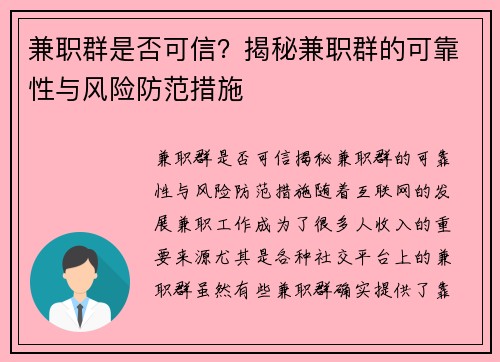 兼职群是否可信？揭秘兼职群的可靠性与风险防范措施