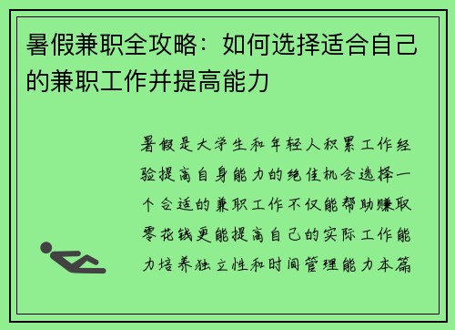 暑假兼职全攻略：如何选择适合自己的兼职工作并提高能力
