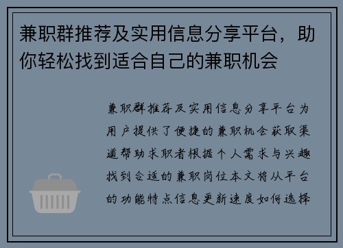 兼职群推荐及实用信息分享平台，助你轻松找到适合自己的兼职机会