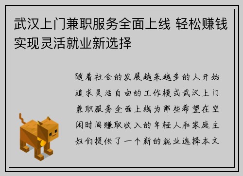 武汉上门兼职服务全面上线 轻松赚钱实现灵活就业新选择