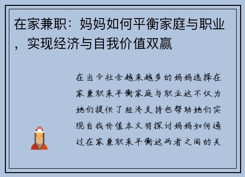在家兼职：妈妈如何平衡家庭与职业，实现经济与自我价值双赢