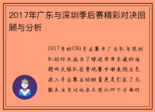 2017年广东与深圳季后赛精彩对决回顾与分析