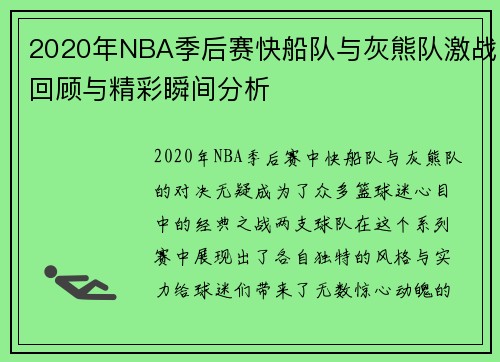 2020年NBA季后赛快船队与灰熊队激战回顾与精彩瞬间分析