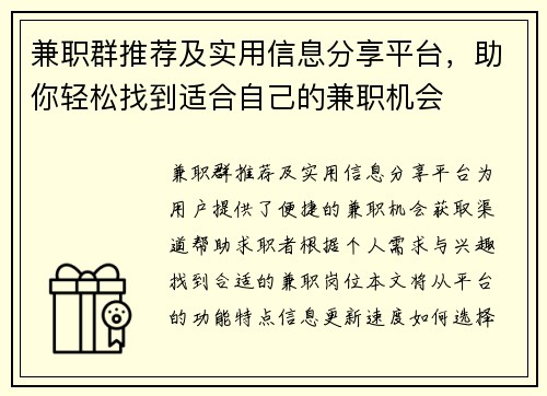兼职群推荐及实用信息分享平台，助你轻松找到适合自己的兼职机会