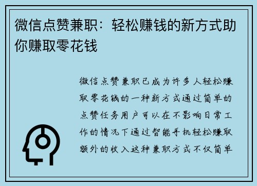 微信点赞兼职：轻松赚钱的新方式助你赚取零花钱