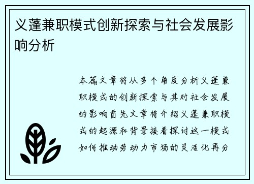 义蓬兼职模式创新探索与社会发展影响分析