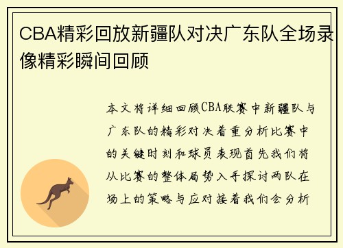 CBA精彩回放新疆队对决广东队全场录像精彩瞬间回顾