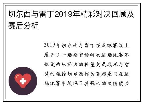 切尔西与雷丁2019年精彩对决回顾及赛后分析