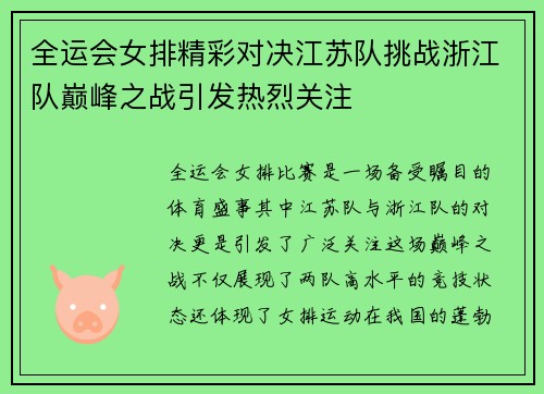 全运会女排精彩对决江苏队挑战浙江队巅峰之战引发热烈关注
