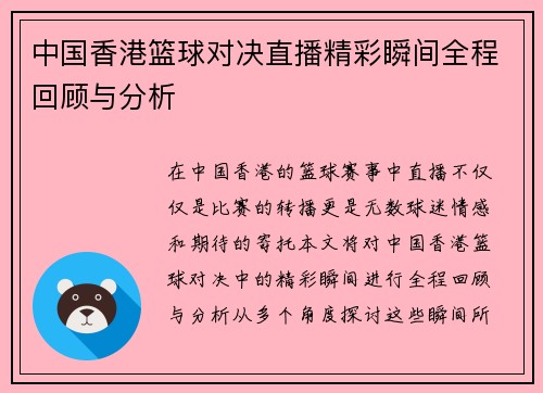 中国香港篮球对决直播精彩瞬间全程回顾与分析