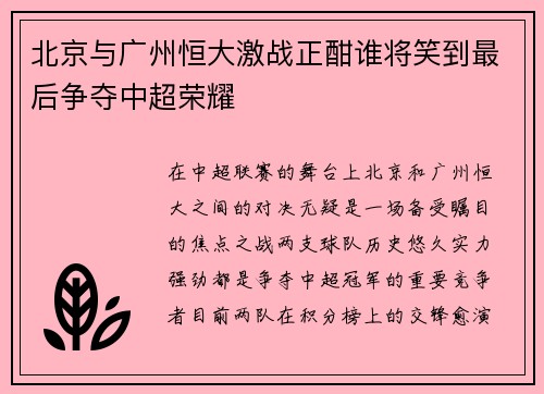 北京与广州恒大激战正酣谁将笑到最后争夺中超荣耀
