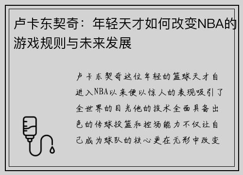 卢卡东契奇：年轻天才如何改变NBA的游戏规则与未来发展