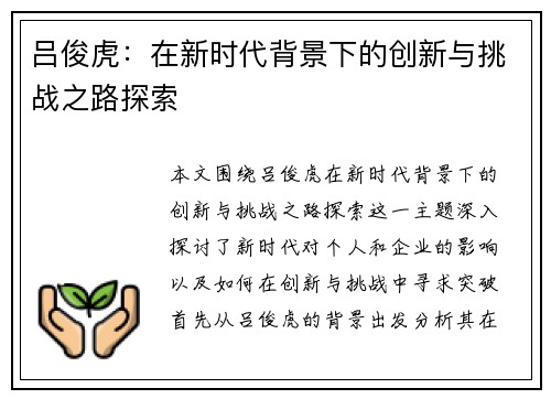 吕俊虎：在新时代背景下的创新与挑战之路探索