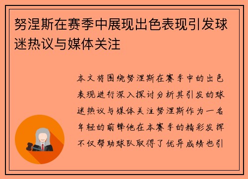 努涅斯在赛季中展现出色表现引发球迷热议与媒体关注