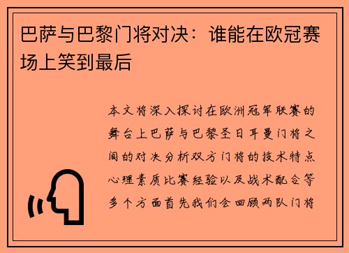 巴萨与巴黎门将对决：谁能在欧冠赛场上笑到最后