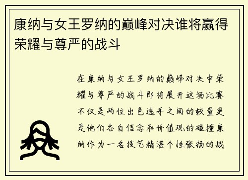 康纳与女王罗纳的巅峰对决谁将赢得荣耀与尊严的战斗
