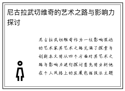 尼古拉武切维奇的艺术之路与影响力探讨