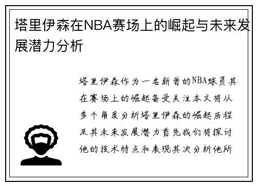 塔里伊森在NBA赛场上的崛起与未来发展潜力分析