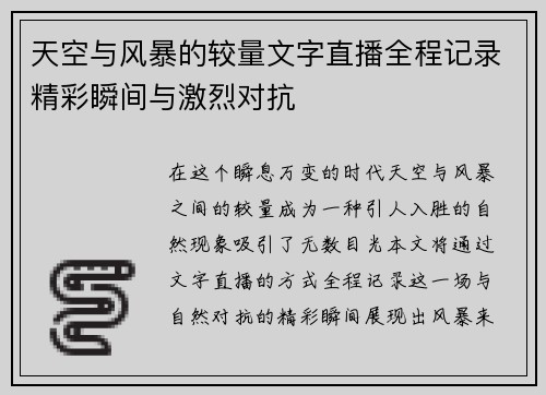 天空与风暴的较量文字直播全程记录精彩瞬间与激烈对抗