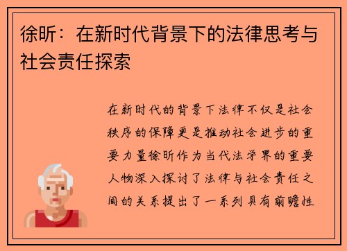 徐昕：在新时代背景下的法律思考与社会责任探索