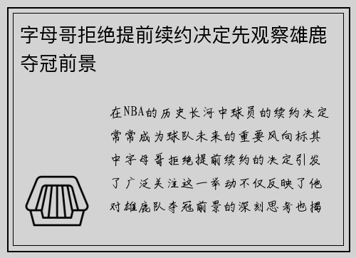 字母哥拒绝提前续约决定先观察雄鹿夺冠前景