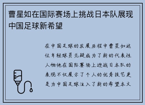 曹星如在国际赛场上挑战日本队展现中国足球新希望