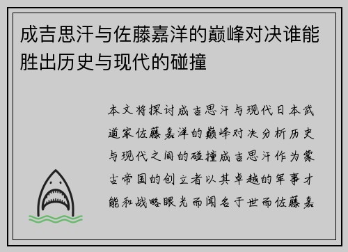 成吉思汗与佐藤嘉洋的巅峰对决谁能胜出历史与现代的碰撞
