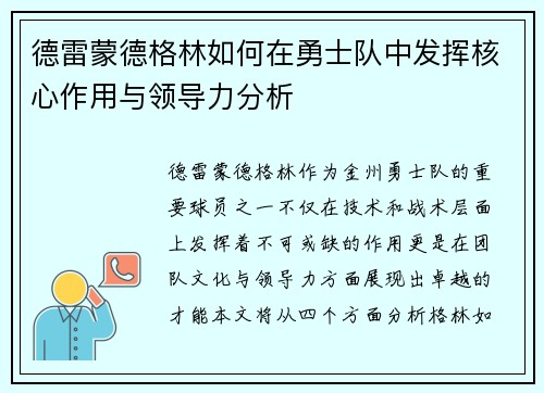 德雷蒙德格林如何在勇士队中发挥核心作用与领导力分析
