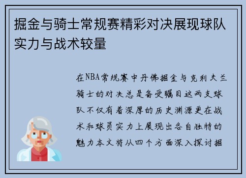 掘金与骑士常规赛精彩对决展现球队实力与战术较量