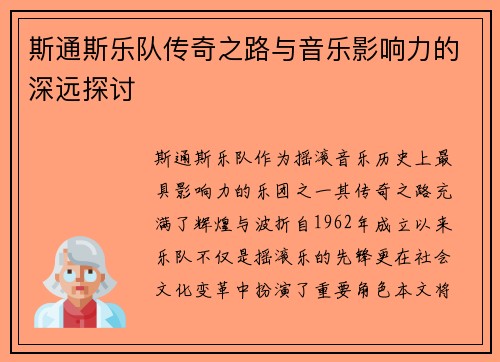 斯通斯乐队传奇之路与音乐影响力的深远探讨