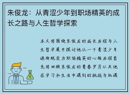 朱俊龙：从青涩少年到职场精英的成长之路与人生哲学探索